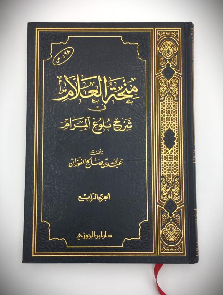 منحة العلام ج 4