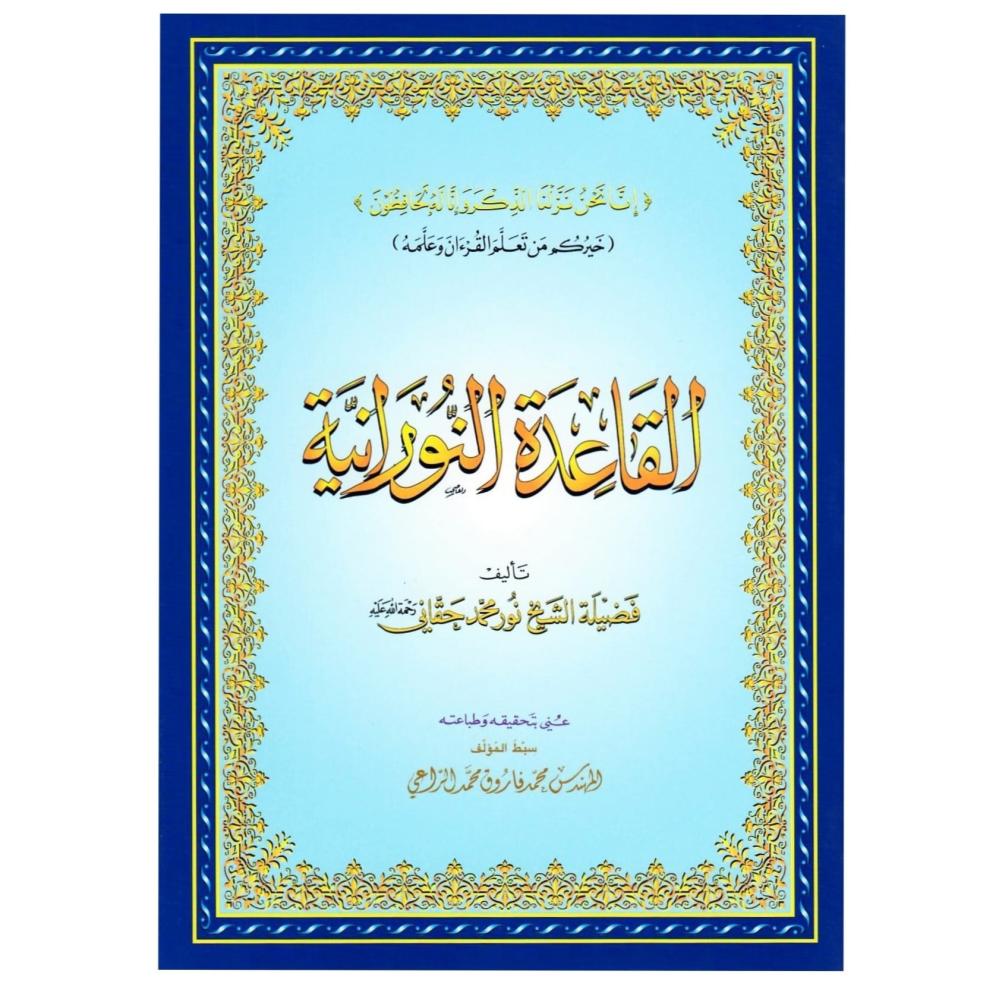القاعدة النورانية (غلاف)