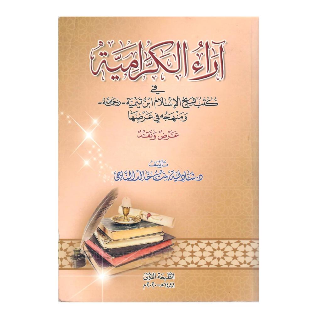 آراء الكرامية في كتب شيخ الإسلام ابن تيمية -رحمة الله- ومنهجه في عرضها (عرض ونقد)