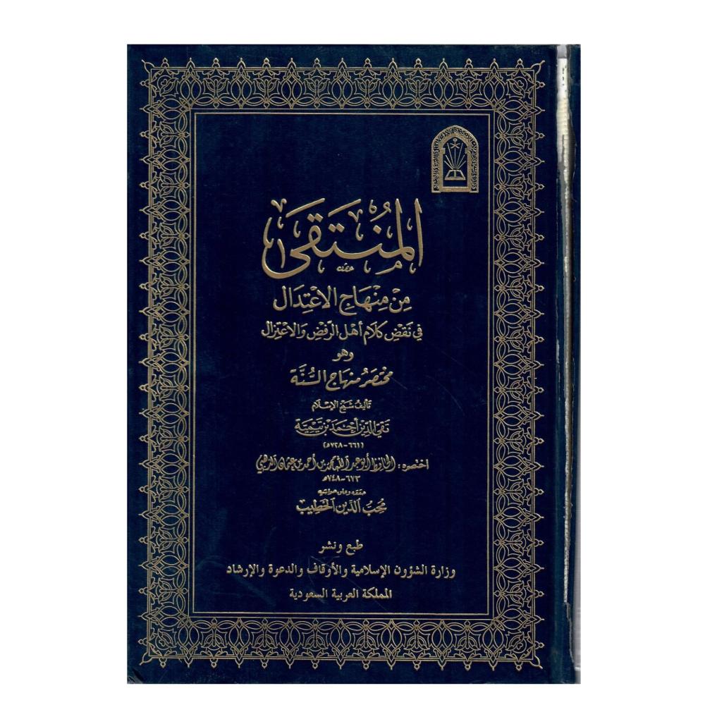 المنتقى من منهاج الاعتدال