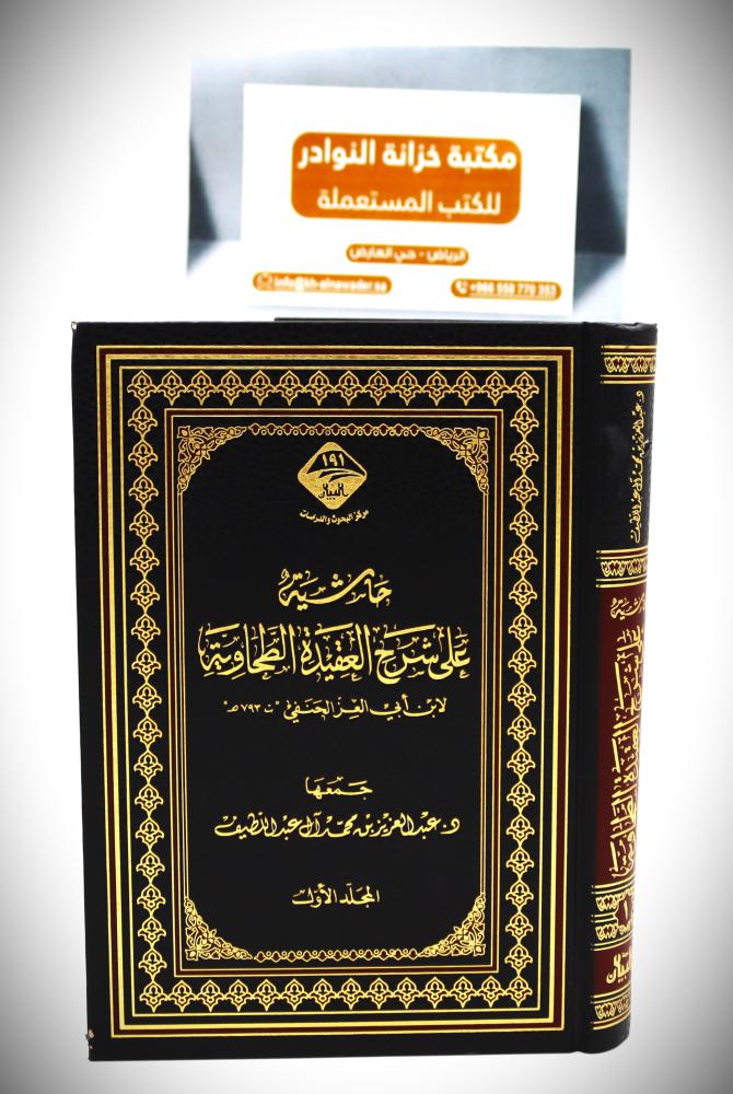 حاشية على شرح العقيدة الطحاوي