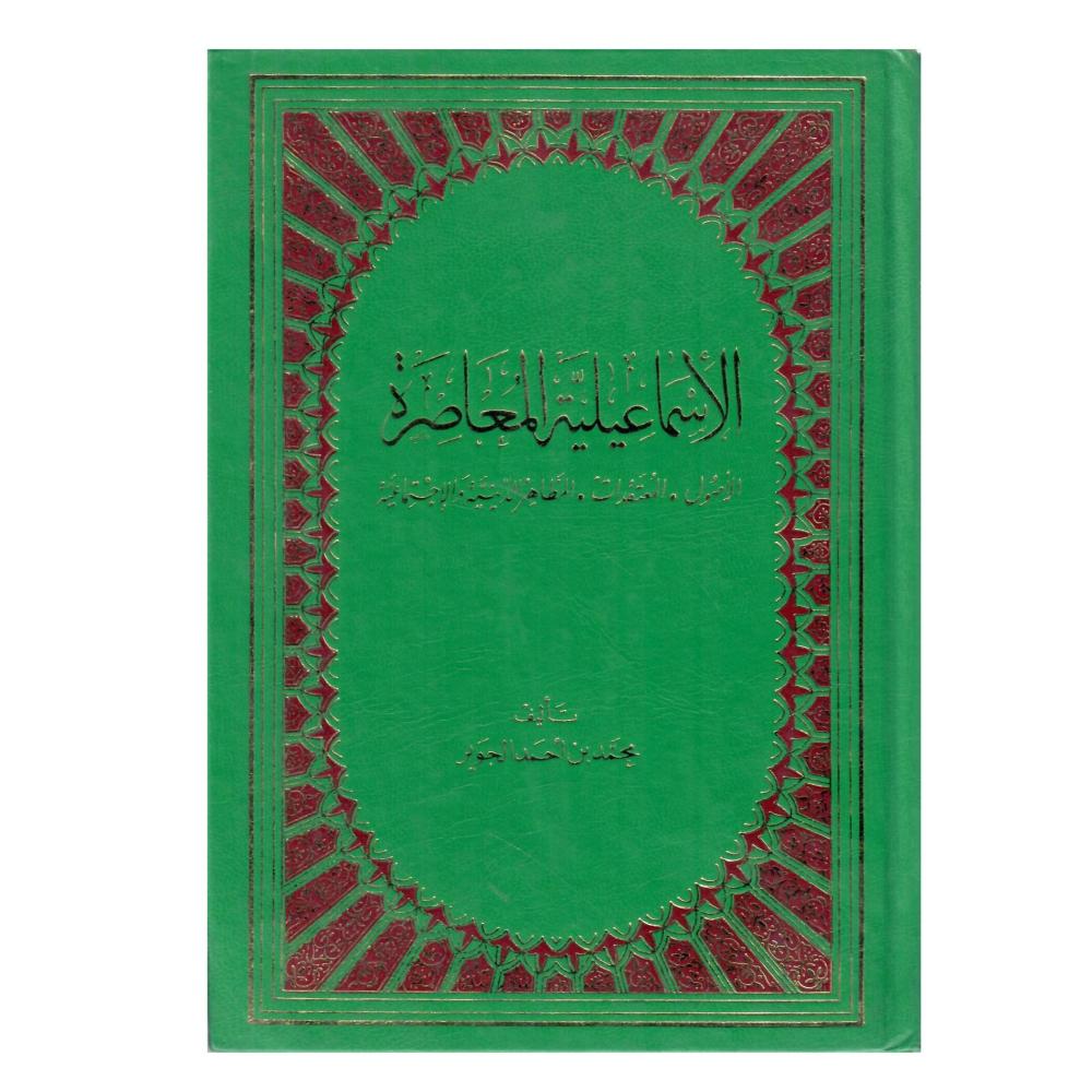 الأسما عيلية المعاصرة ( الأصول - المعتقدات - المظاهر الدينية والاجتماعية