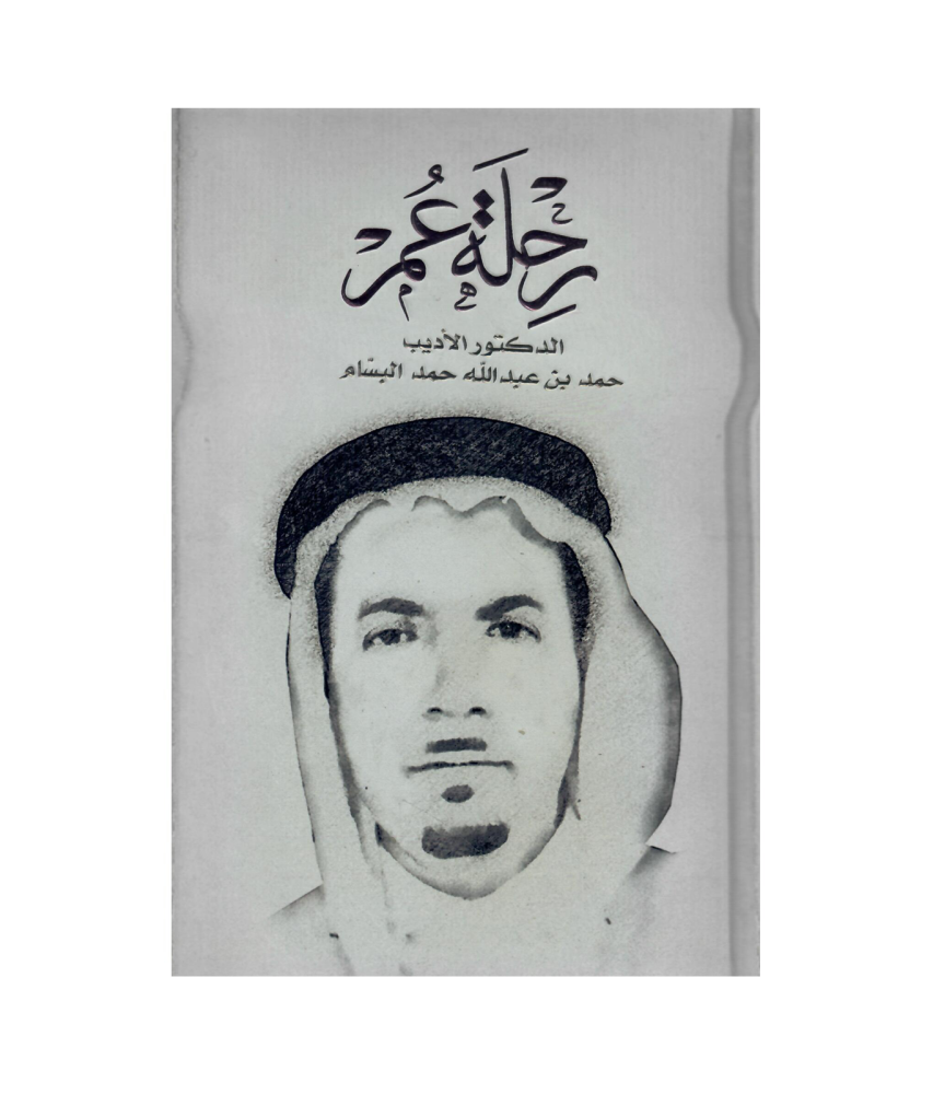 رحلة عمر  الدكتور الأديب