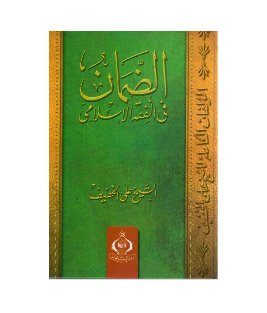 الضمان فى الفقه الاسلامي