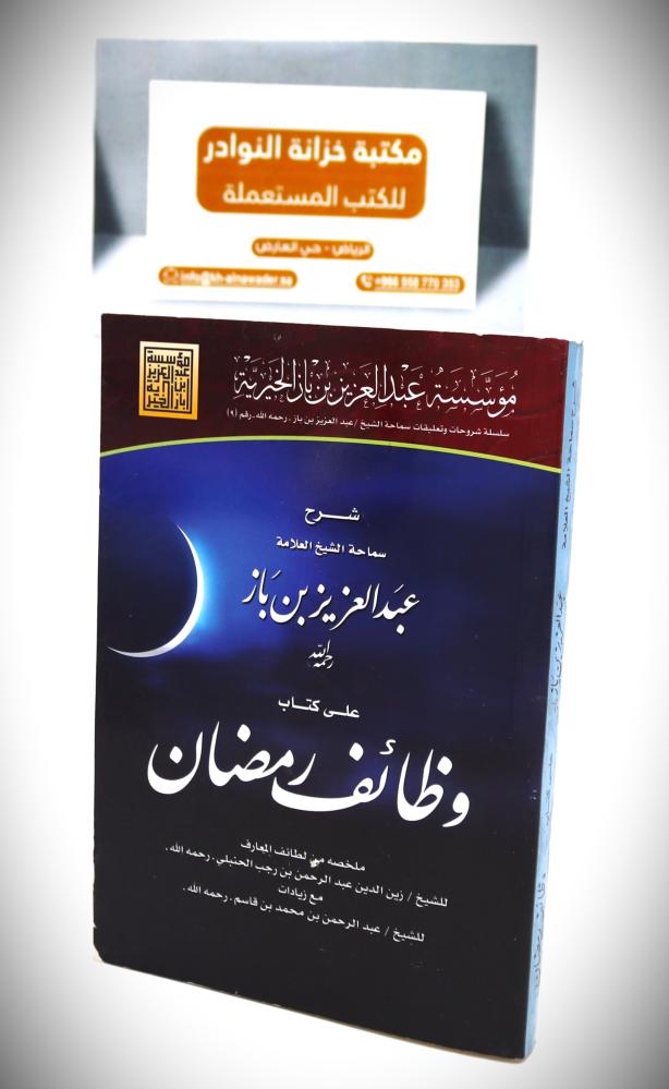 وظائف رمضان