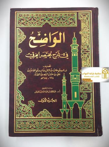 الواضح في شرح مختصر الخرقي