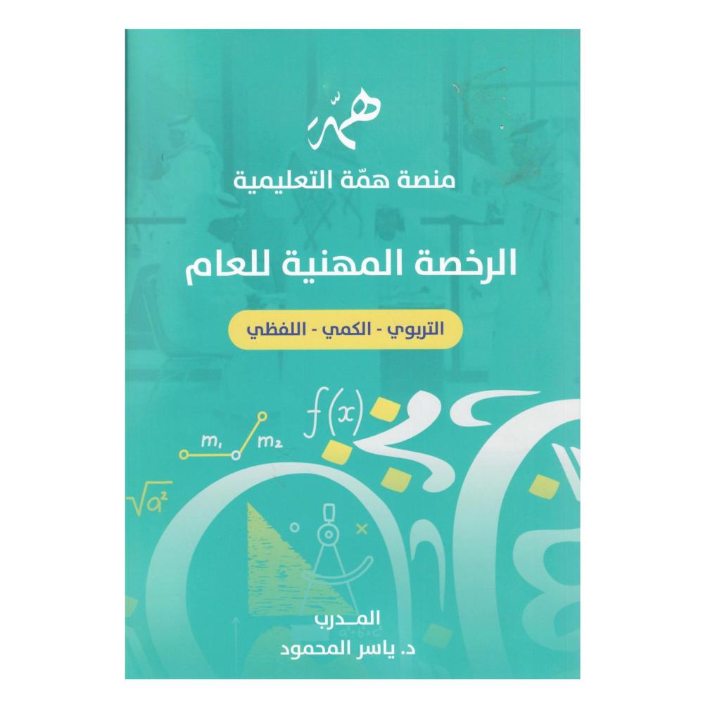 الرخصة المهنية للعام (التربوي - الكمي - اللفظي )