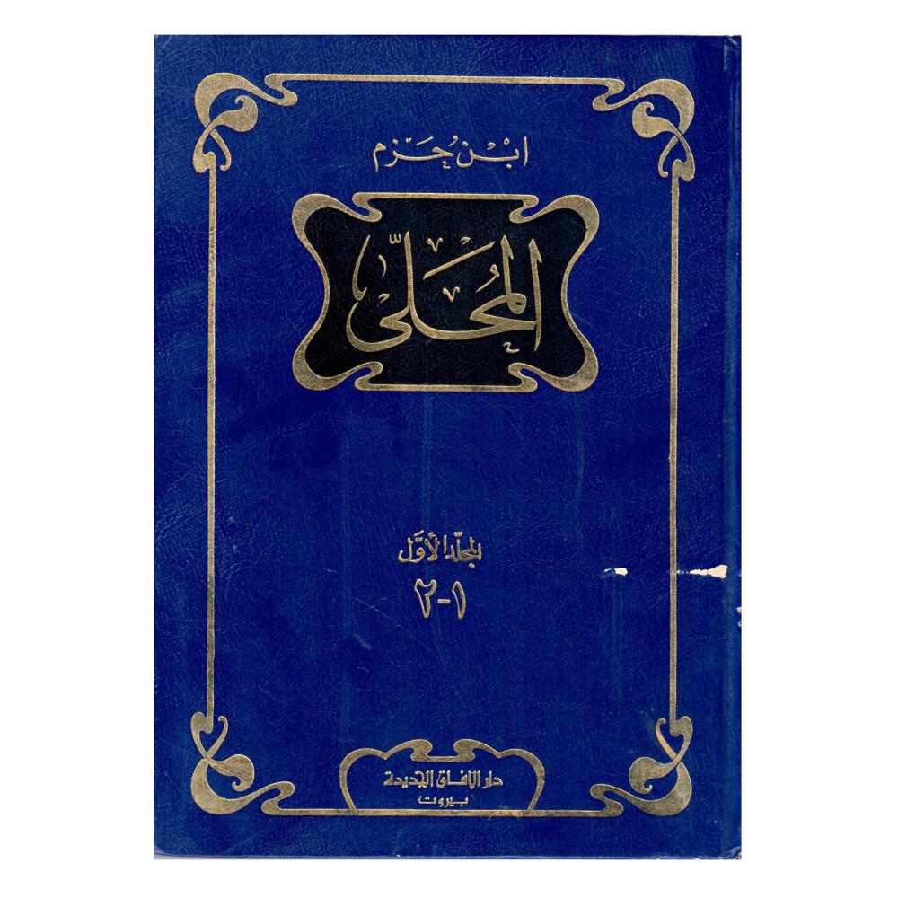 المحلى 1 / 10