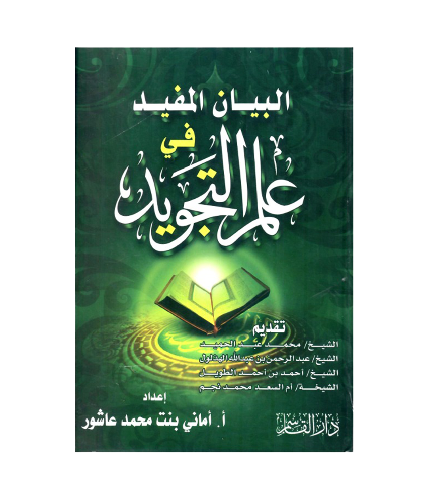 البيان المفيد في علم التجويد