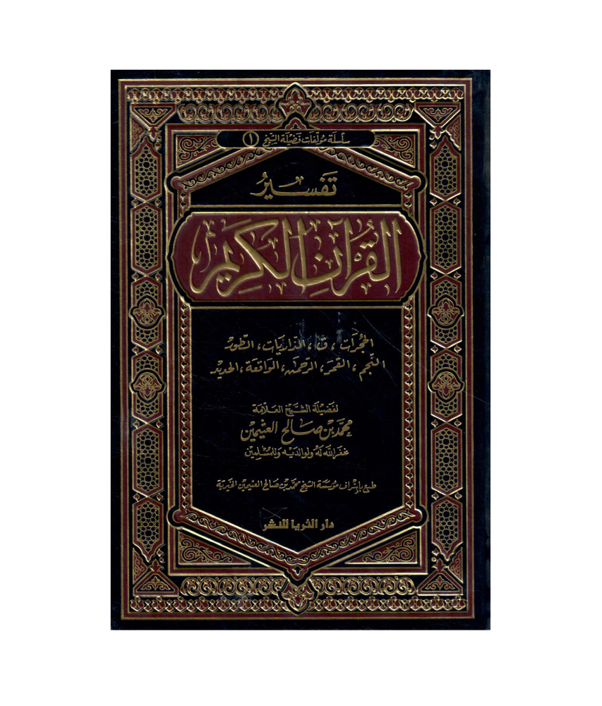 تفسير القران الكريم (الحجرات/ق/ الذاريات/الطور/النجم/القمر/الرحمن/الواقعة/الحديد)