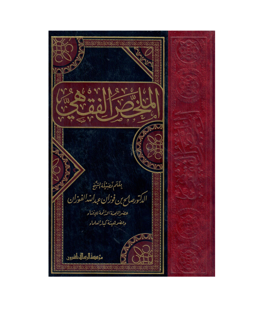 الملخص الفقهي (مجلد واحد)