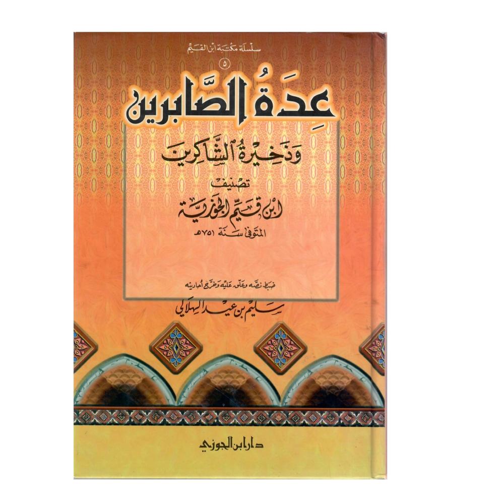 عدة الصابرين وذخيرة الشاكرين