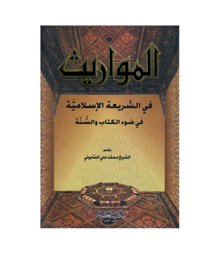 المواريث في الشريعة الاسلامية