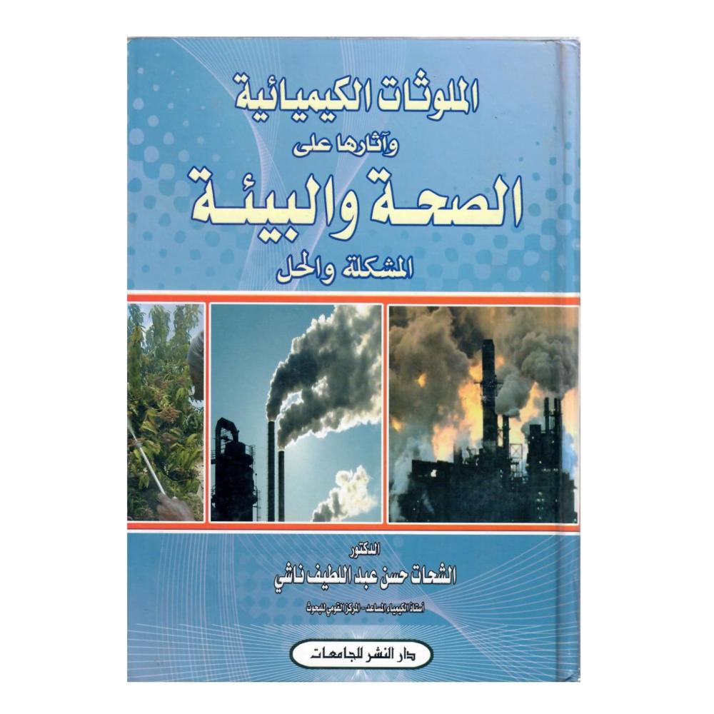 الملوثات الكيميائية واثارها على الصحة والبيئة