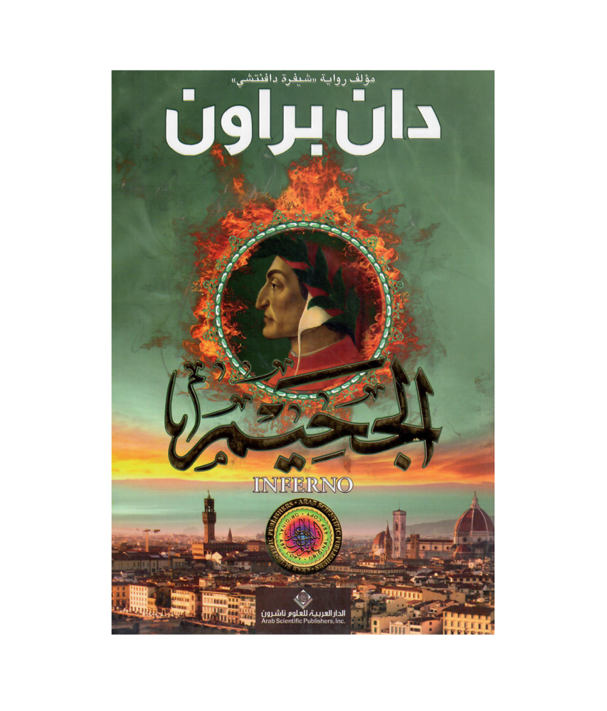 الجحيم