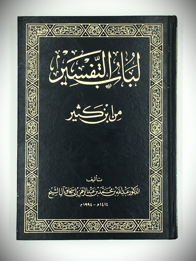لباب التفسير من ابن كثير