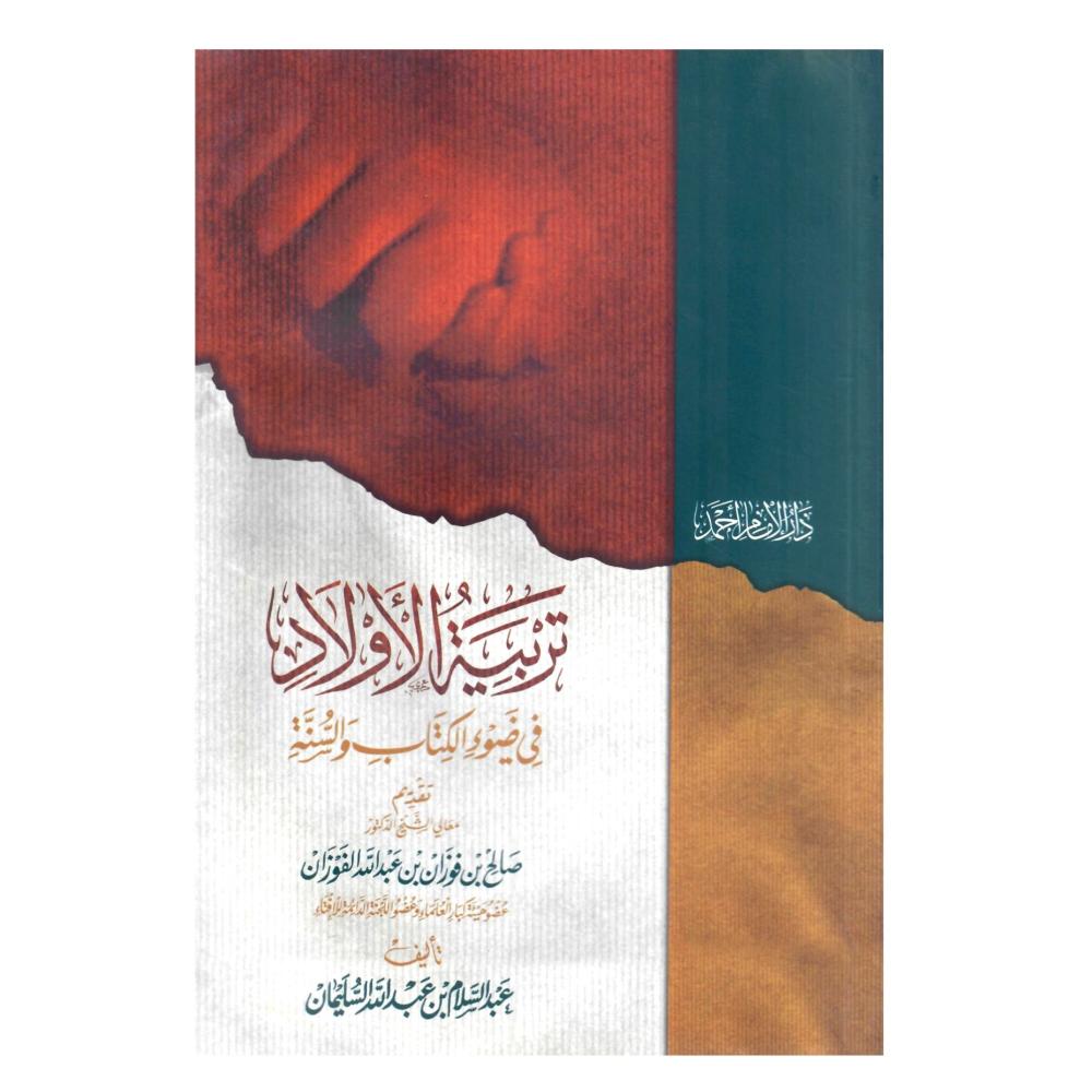 تربية الأولاد في ضوء الكتاب والسنة