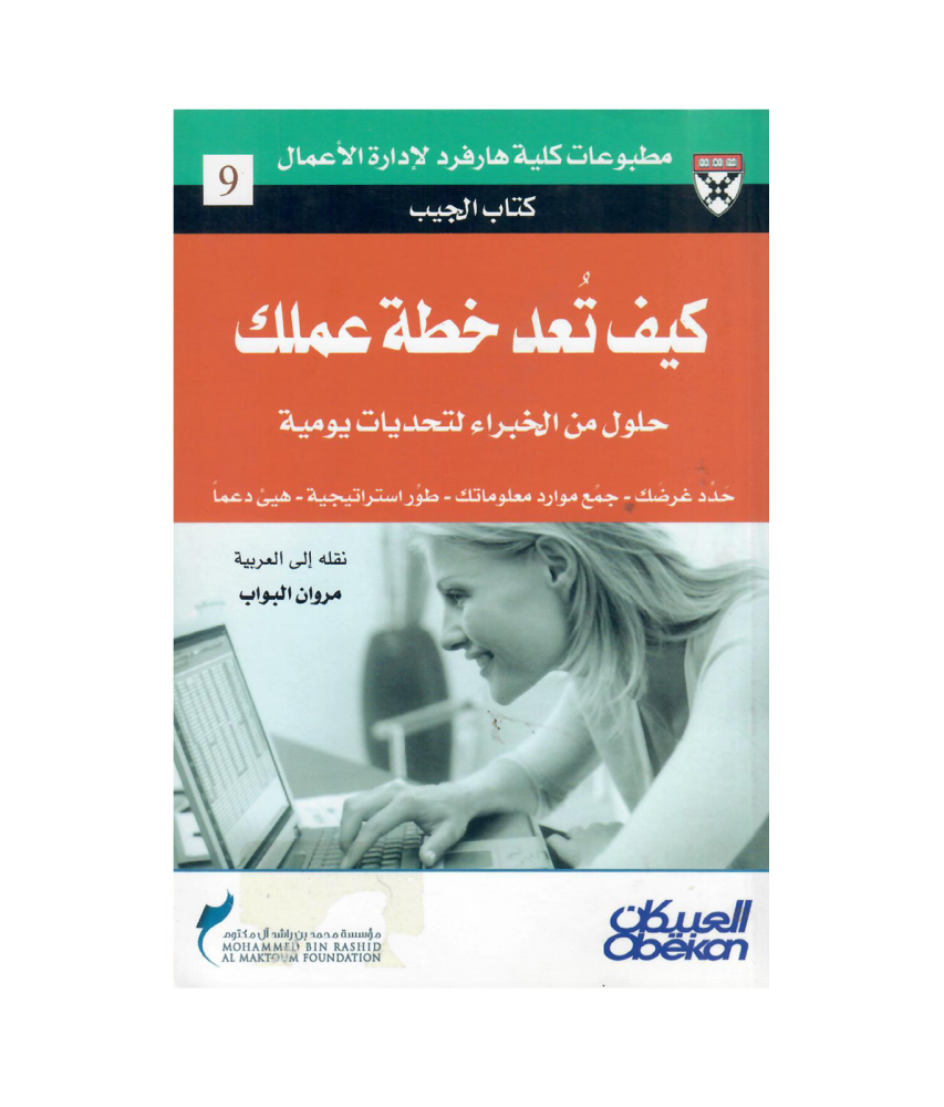كتاب الجيب : كيف تعد خطة عملك حلول من الخبراء لتحديات يومية