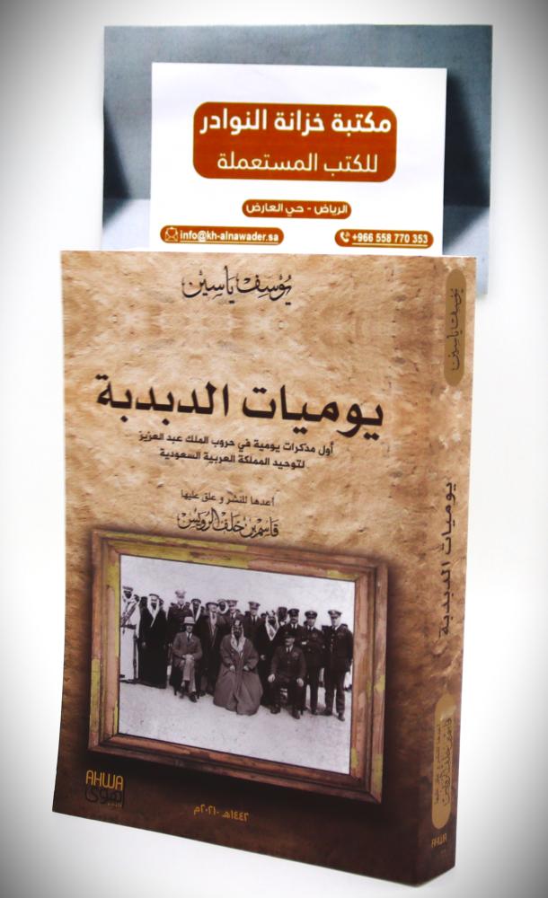 يوميات الدبدبة أول مذكرات يومية في حروب الملك عبدالعزيز لتوحيد المملكة العربية السعودية
