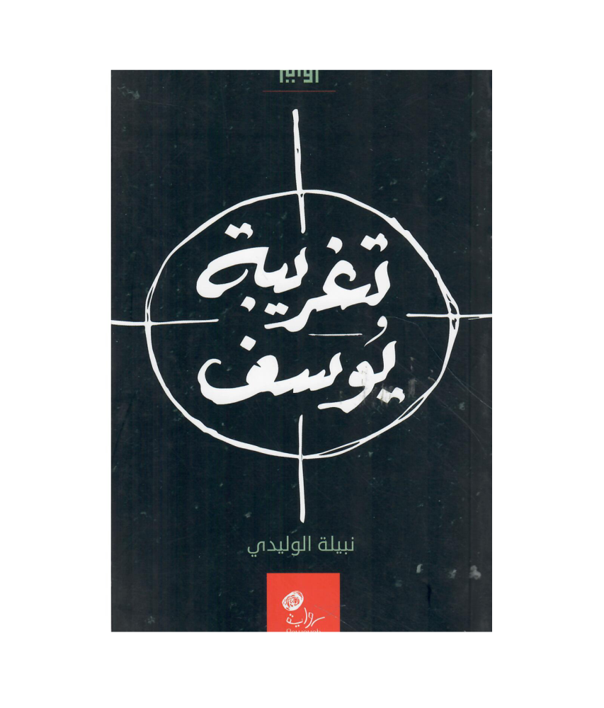 تغريبة يوسف، نبيلة الوليدي