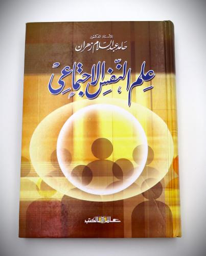 علم النفس الأجتماعى