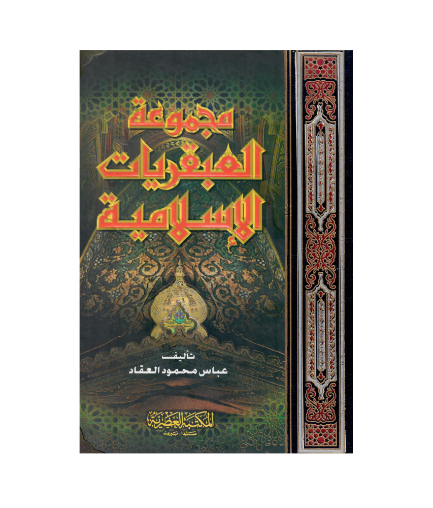 مجموعة العبقريات الاسلامية