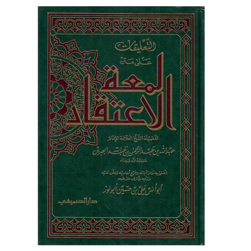 التعليقات على متن لمعة الاعتقاد