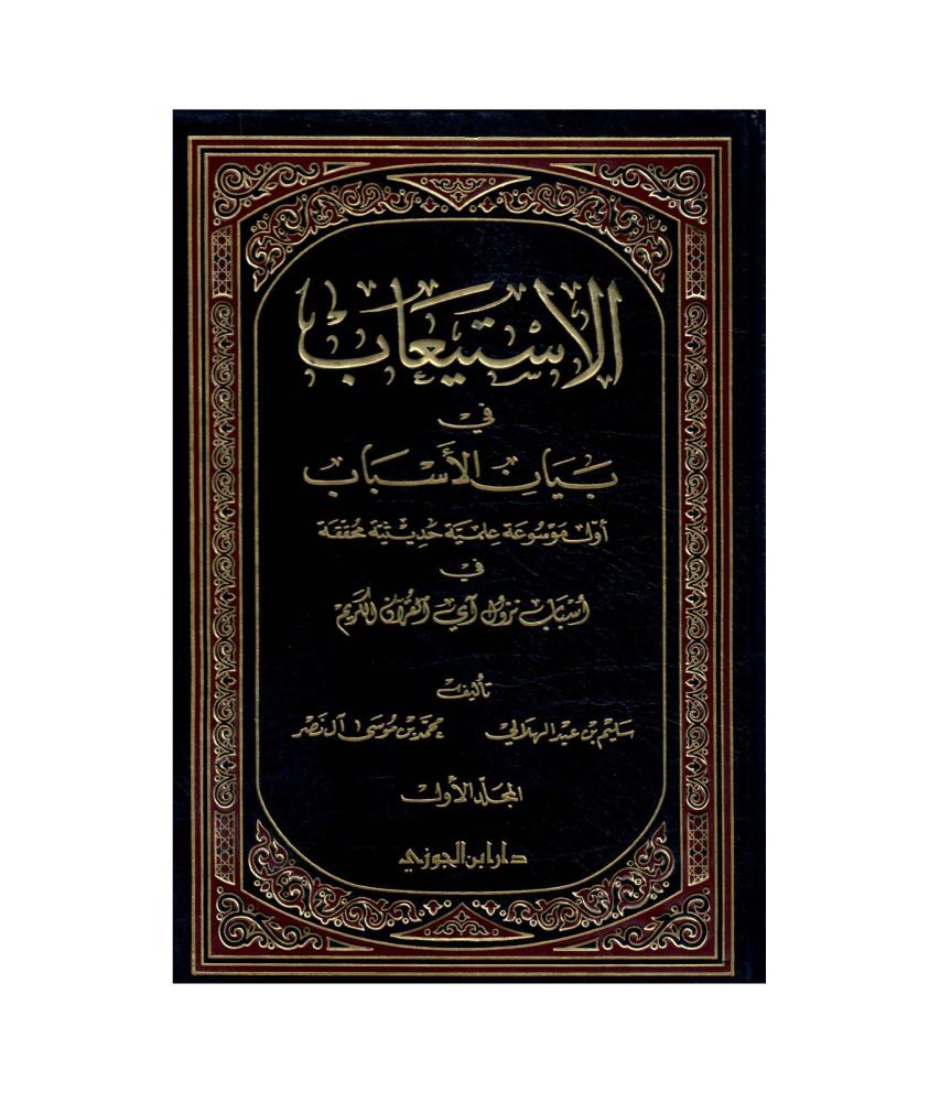 الاستيعاب في بيان الأسباب