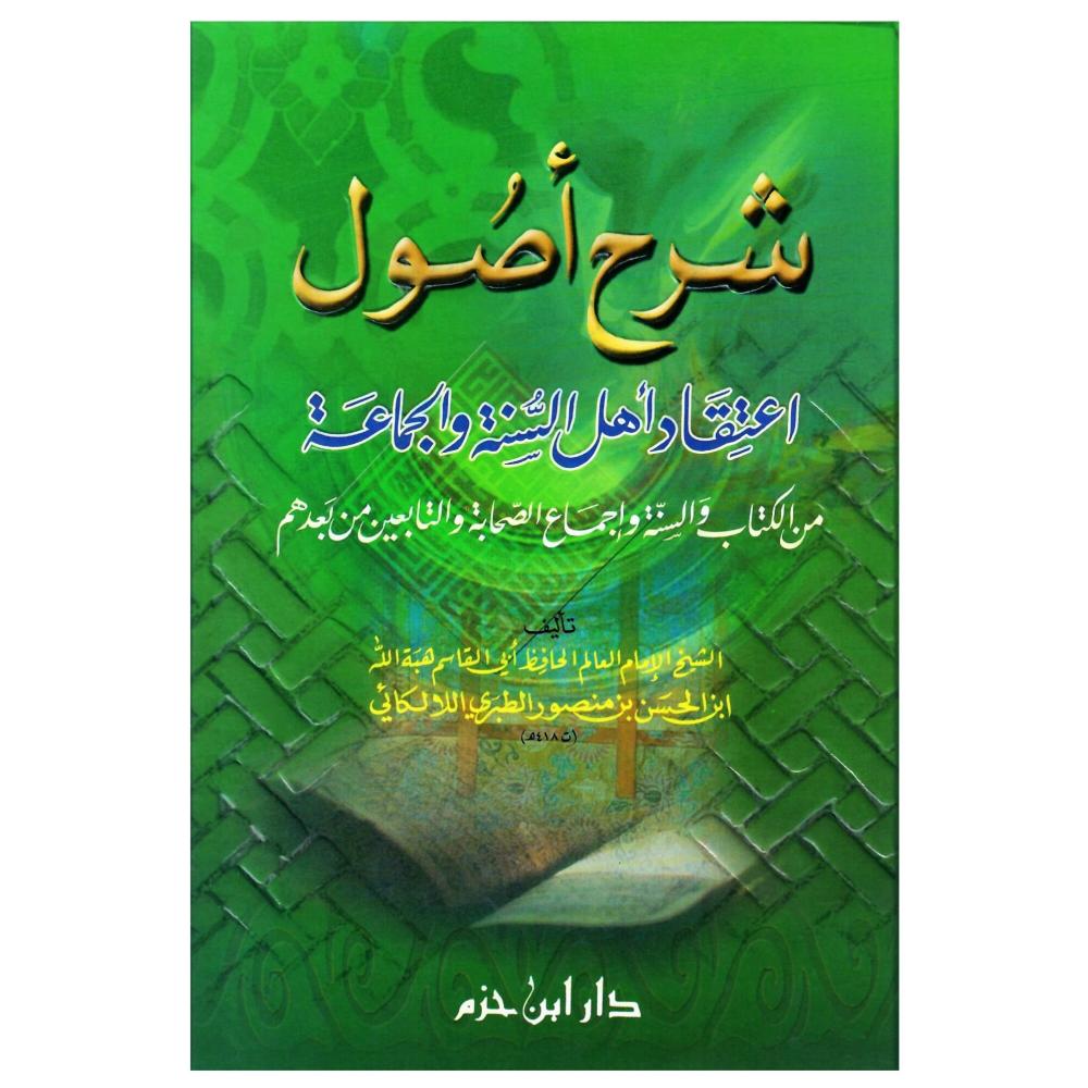 شرح أصول اعتقاد أهل السنة والجماعة من الكتاب والسنة وإجماع الصحابة والتابعين ومن بعدهم