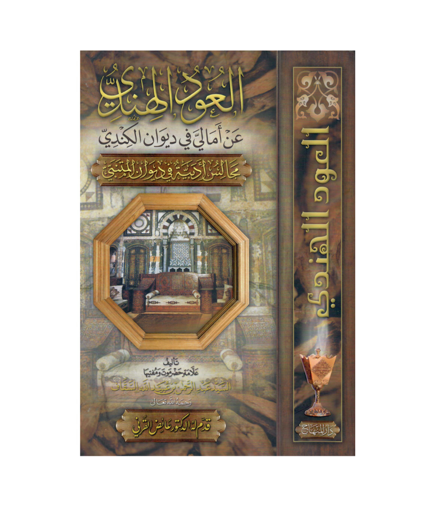 العود الهندي عن امالي في ديوان الكندي