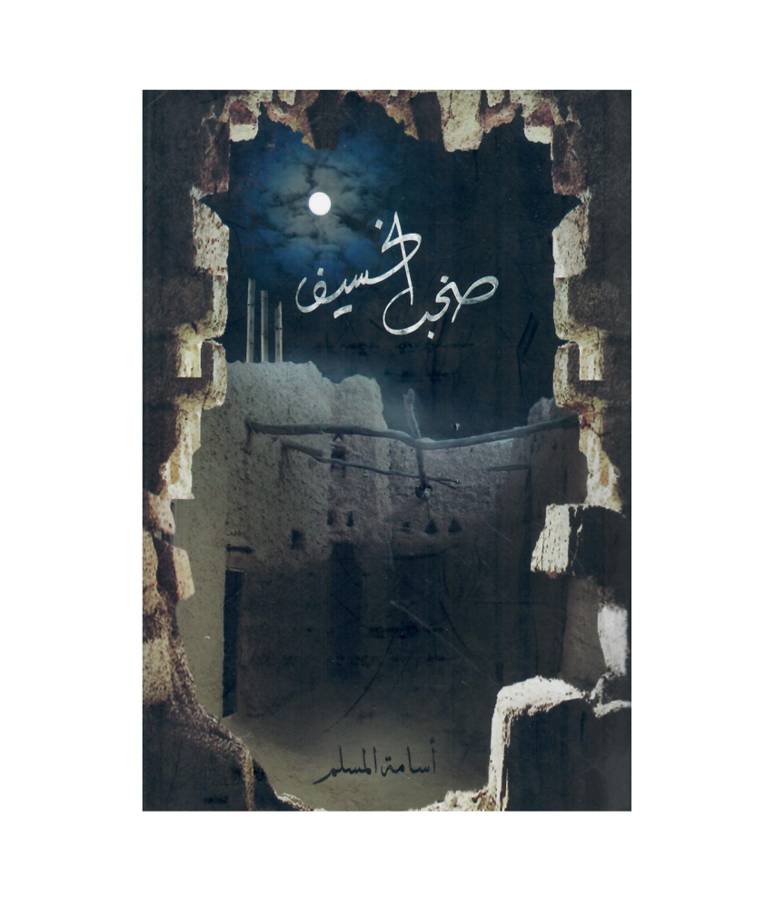 صخب الخسيف‎ 3- اسامة المسلم