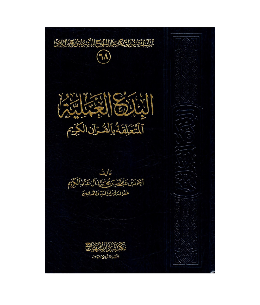 البدع العلمية المتعلقة بالقران الكريم