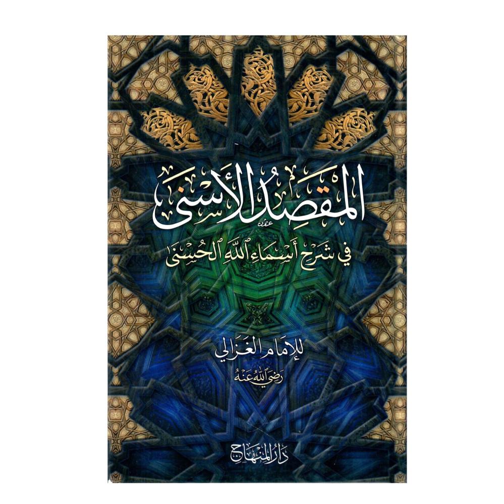 المقصد الأسي  في شرح أسماء الله الحسني