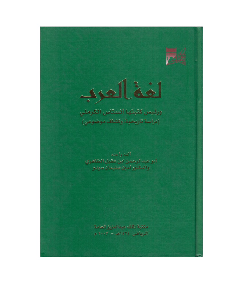 لغة العرب ورئيس كتبتها أنستاس الكرملي .. دراسة تاريخية وكشاف موضوعي