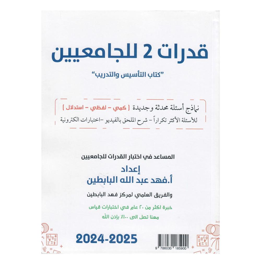 قدرات للجامعيين "كتاب التأسيس والتدريب " نماذج أسئلة محدثة وجديدة  "كمي - لفظي - استدلال " للأسئلة الأكثر تكرارا - شرح الملحق بالفيديو - اختبارات الكترونية  +كتاب ملحق قدرات (2) الجامعيين