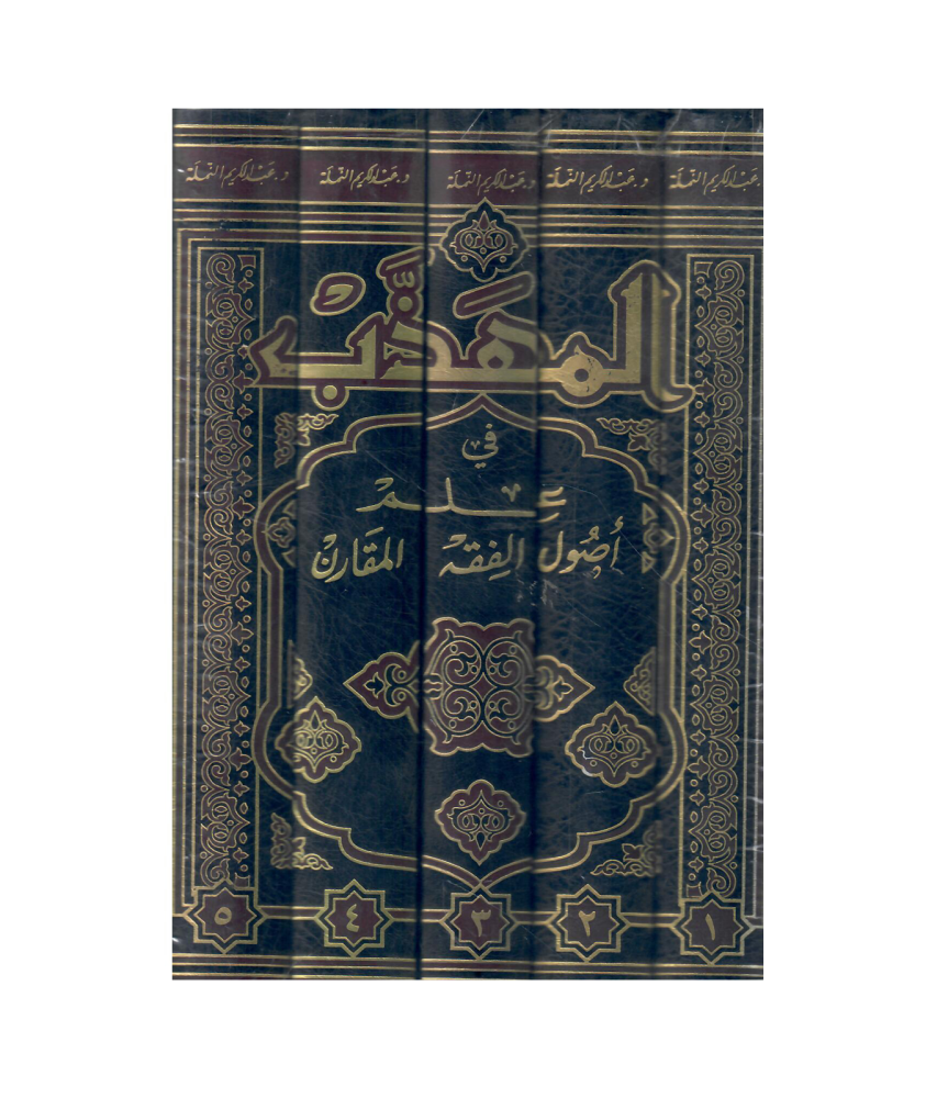 المهذب 1 / 5