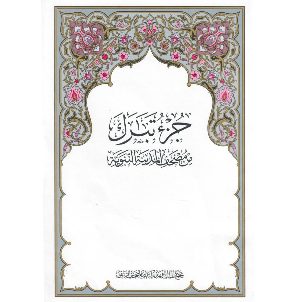 جزء تبرك من مصحف المدينة النبوية