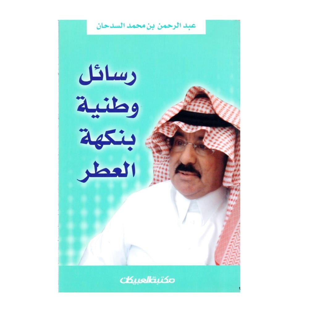 رسائل وطنية بنكهة العطر