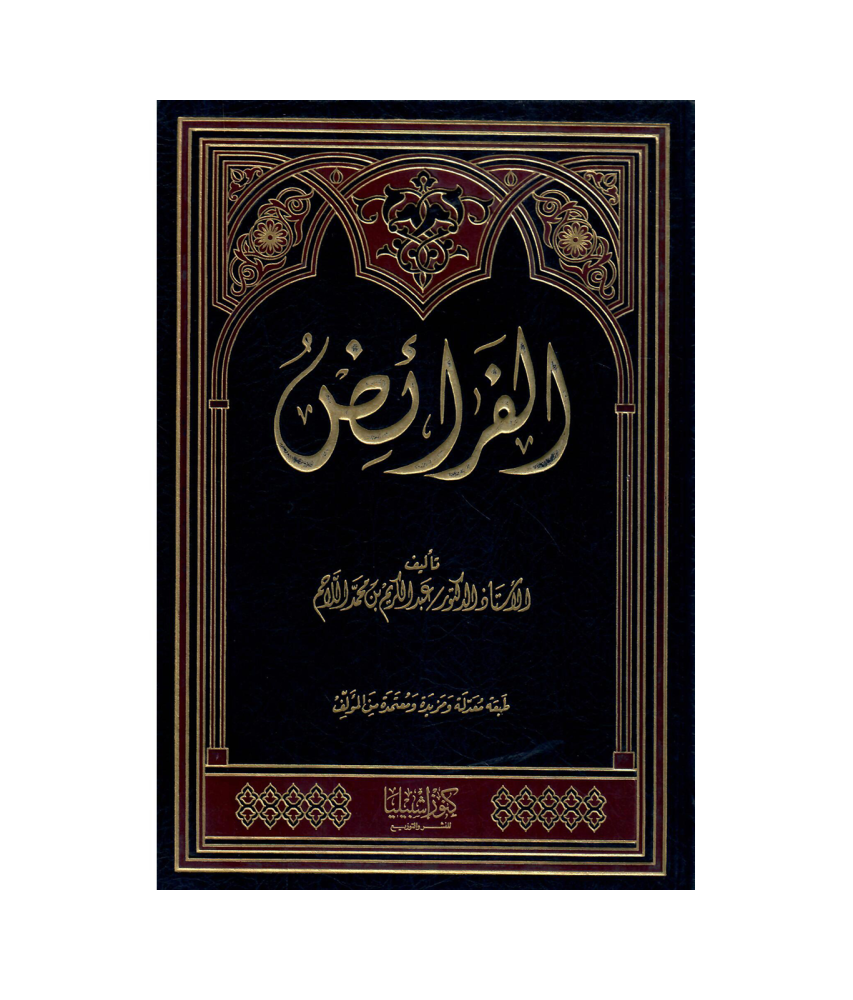 الفرائض (مجلد)