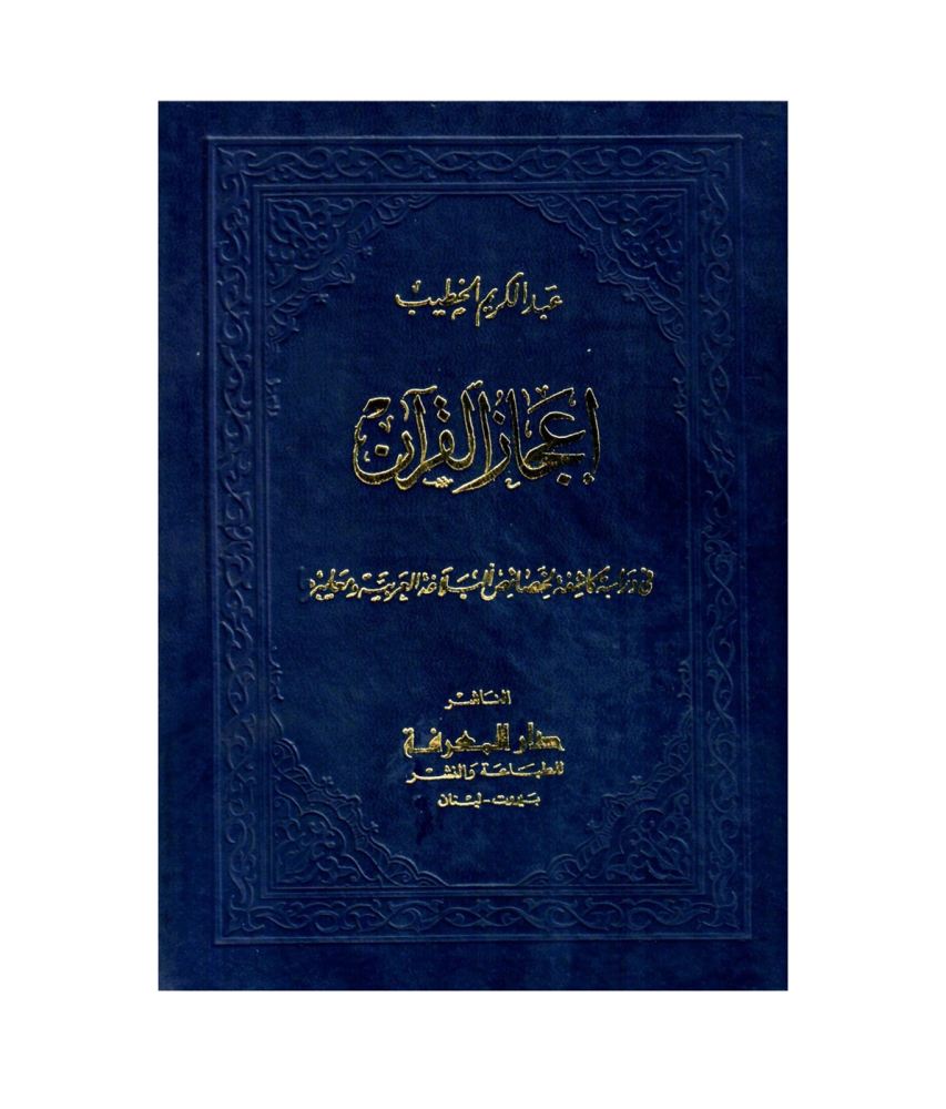 اعجاز القران