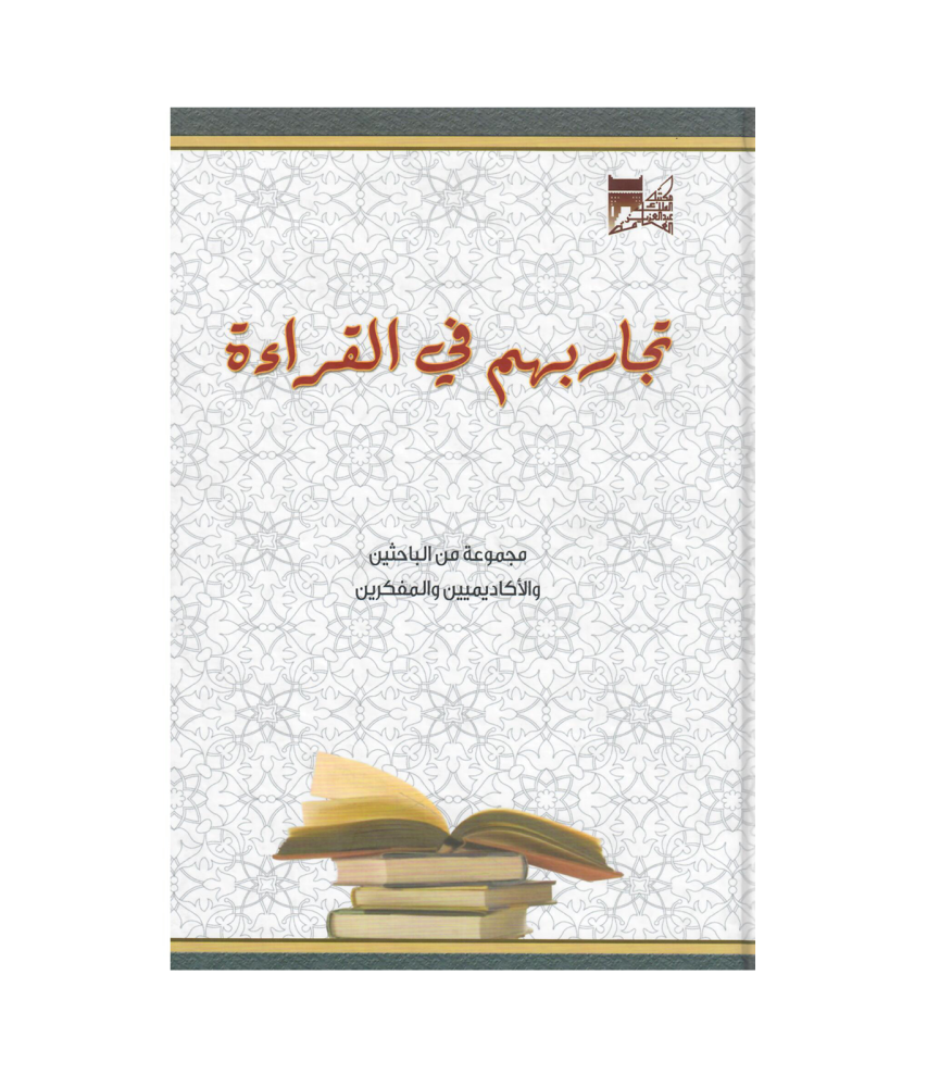 تجاربهم  في القراءة