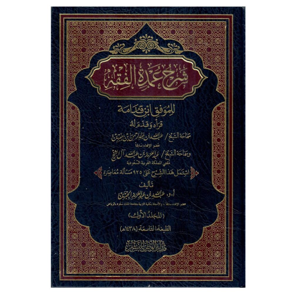 شرح عمدة الفقه ابن قدامة  1 / 3