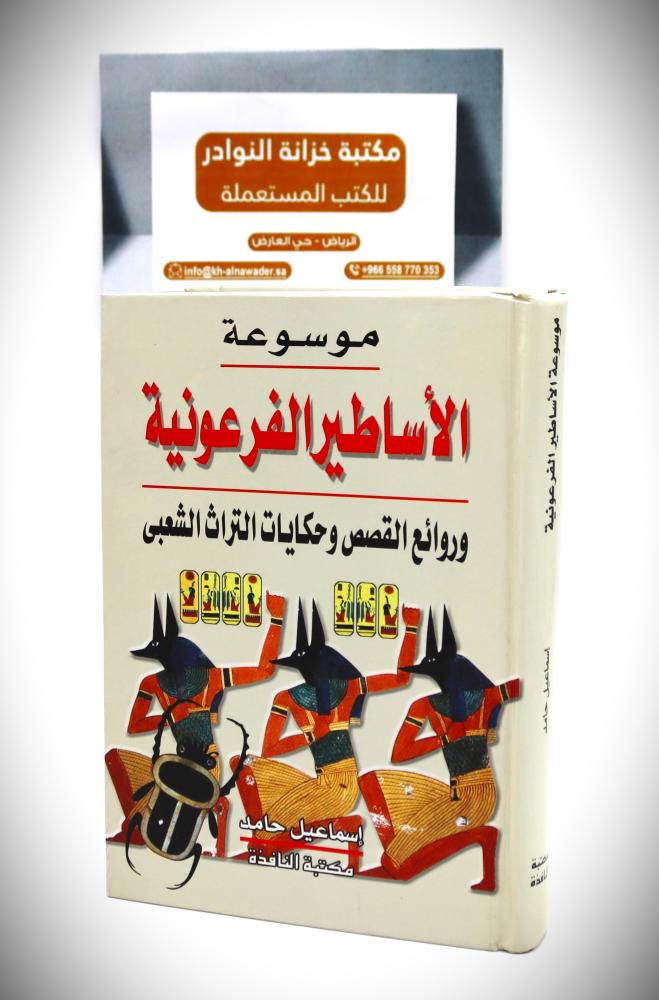 موسوعة الأساطير الفرعونية وروائع القصص وحكايات التراث الشعبي