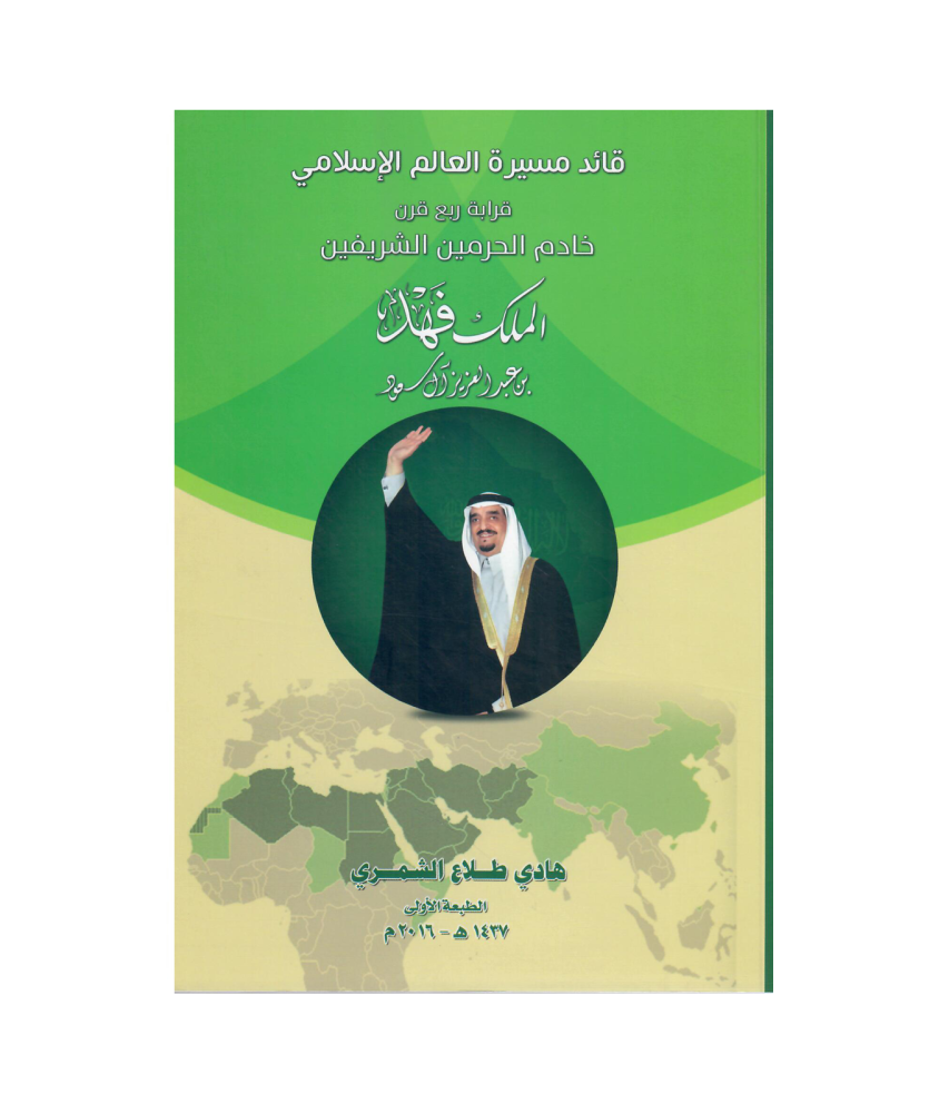 قائد مسيرة العالم الاسلام الملك فهد بن عبدالعزيز ال سعود