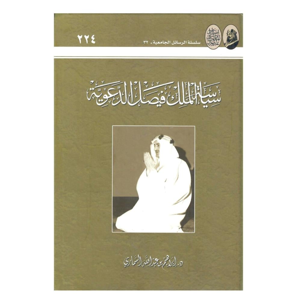 سياسة الملك فيصل الدعوية -مجلد