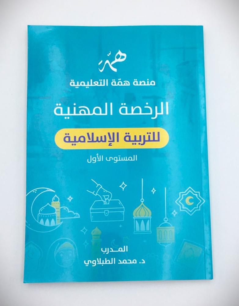 الرخصة المهنية (للتربية الاسلامية ) 2/1