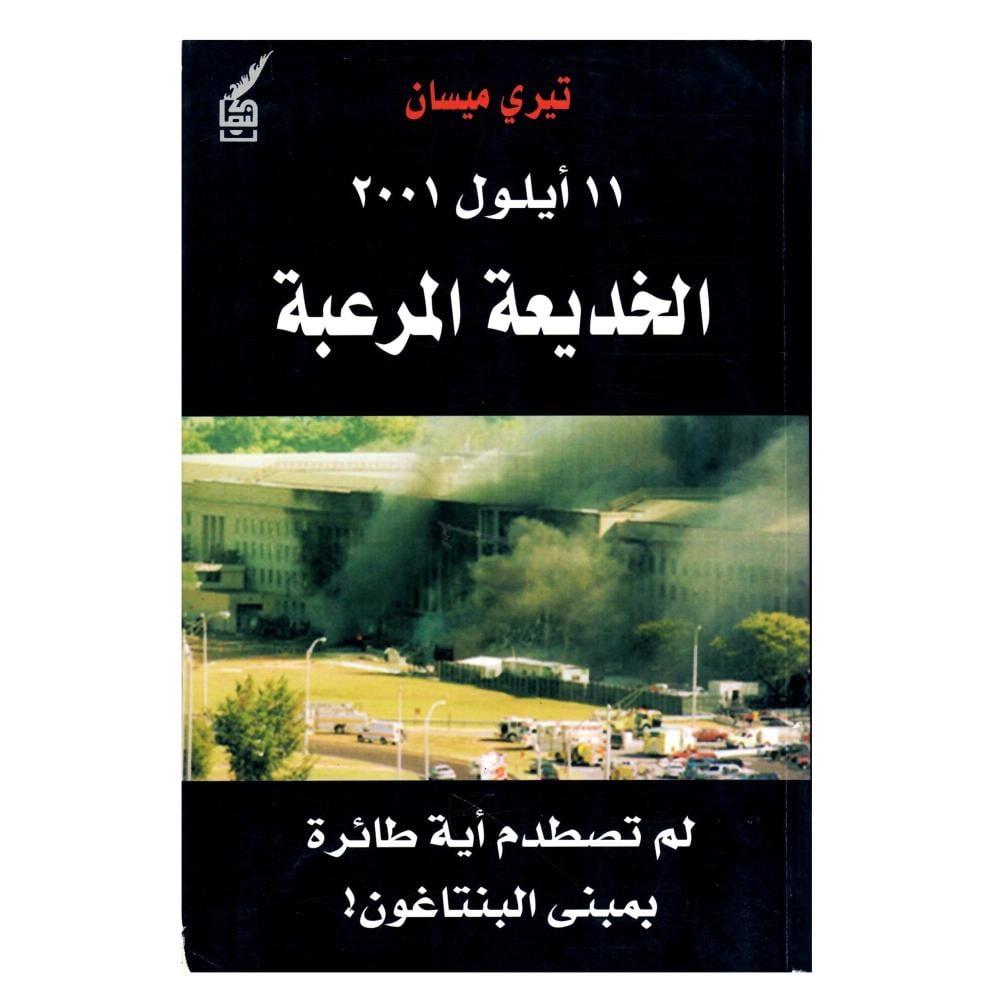 11 أيلول 2001 الخدمة المرعبة