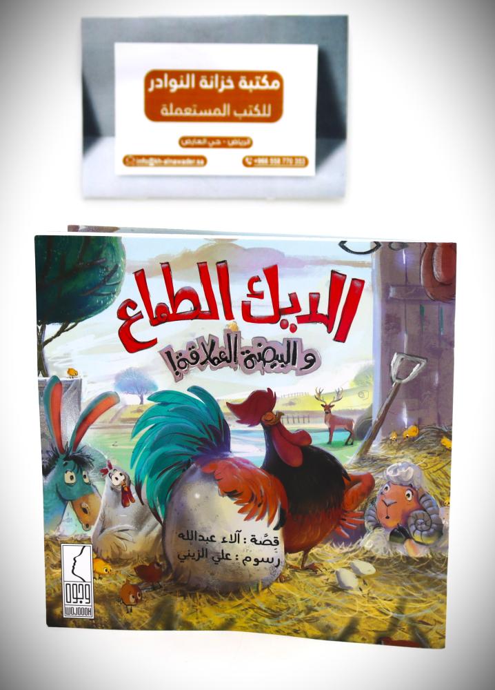 الديك  الطماع والبيضة العملاقة