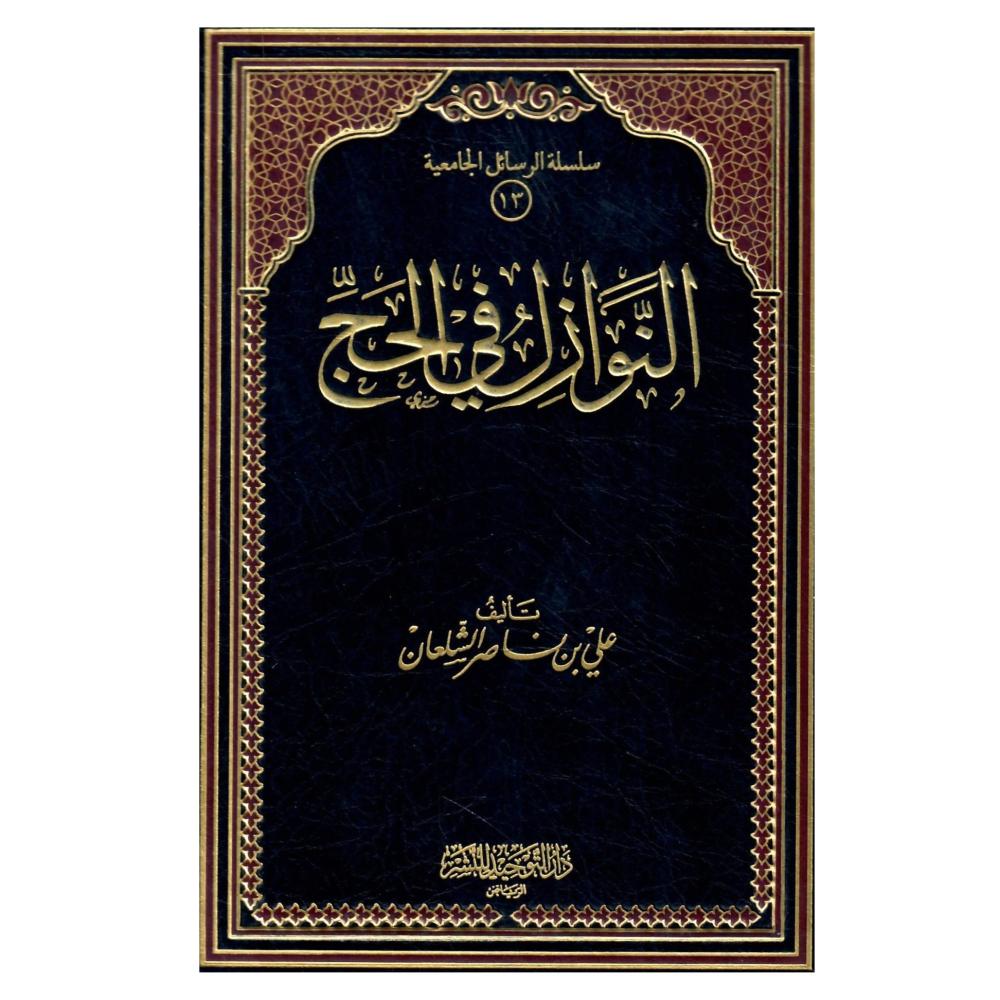 النوازل في الحج