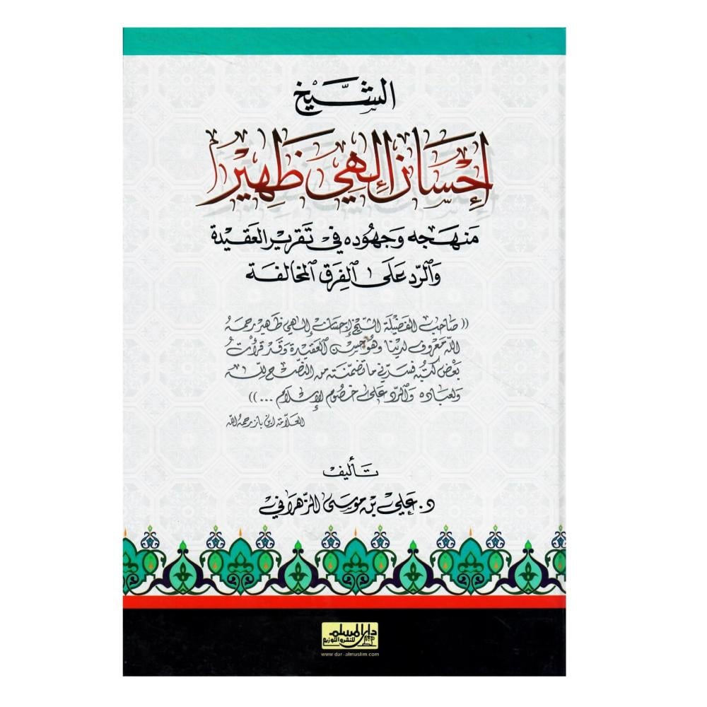 الشيخ احسان الهي ظهير منهجه وجهوده في تقرير العقيدة والرد على الفرق المخالفة